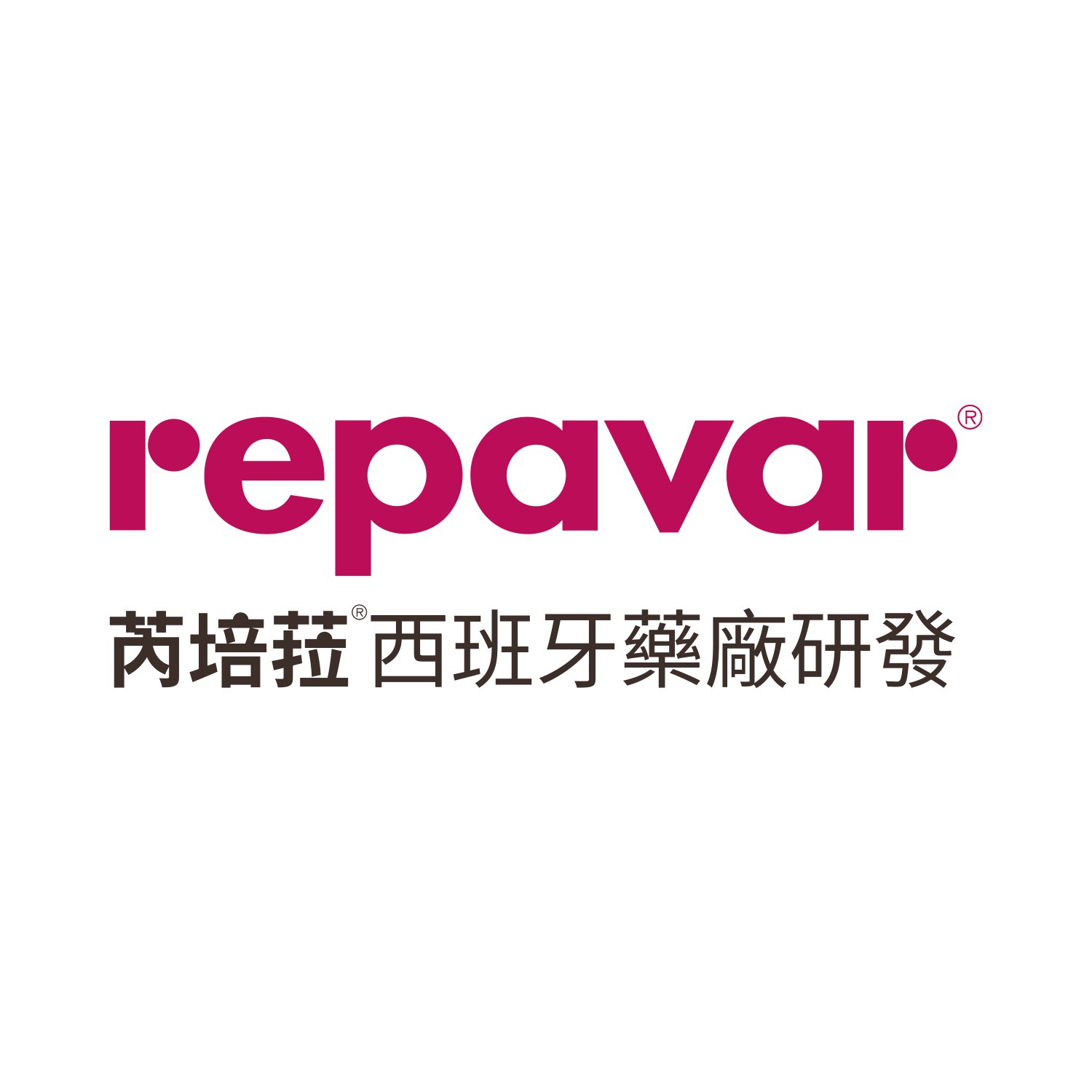 芮培菈Repavar