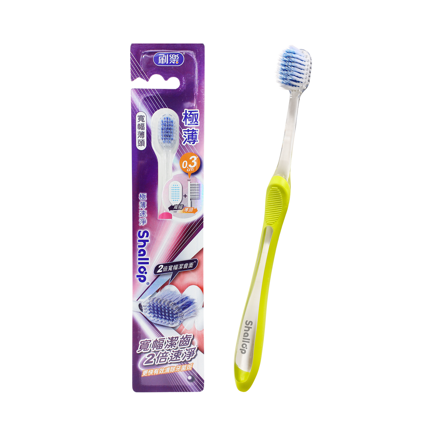 極薄速淨牙刷